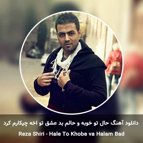 دانلود آهنگ حال تو خوبه و حالم بد عشق تو اخه چیکارم کرد